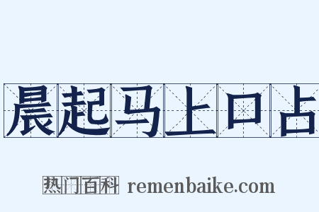 晨起马上口占是什么意思的图片